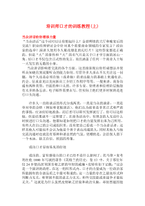 培训师口才的训练教程(上)
