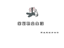 策划职业生涯