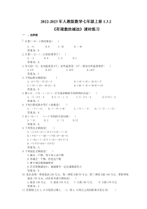 2022-2023年人教版数学七年级上册1.3.2《有理数的减法》课时练习（教师版）
