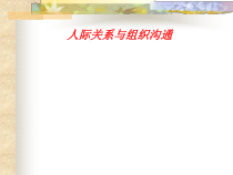人际关系与组织沟通