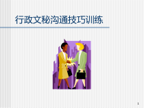 行政文秘沟通技巧训练