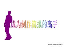 成为制作简报的高手