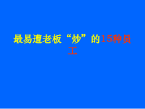 最易遭老板“炒”的15种员工