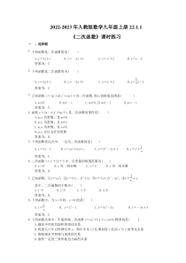 2022-2023年人教版数学九年级上册22.1.1《二次函数》课时练习（教师版）