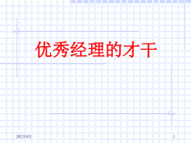 优秀经理的才干