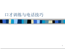行政文秘的口才训练与电话技巧