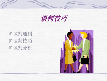 谈判培训课件