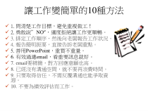 讓工作變簡單的10種方法
