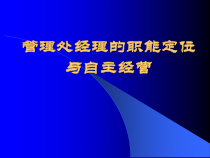 经理的职能定位与自主经营