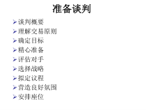 如何准备谈判