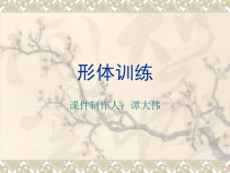 管理培训专题之形体训练