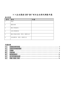 在某个大型企业实施的的调查表