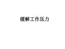 行政文秘如何缓解工作压力