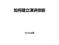 如何建立演讲技能