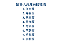 销售人员应具备的礼仪