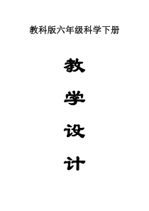 小学科学教科版六年级下册全册教案（2023春新课标版）