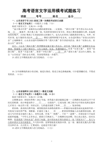 高中语文2023高考复习语言文字运用名校最新模考试题练习（共10大题，附参考答案和解析）