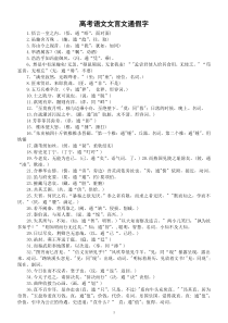 高中语文高考文言文通假字整理汇总（共266个）