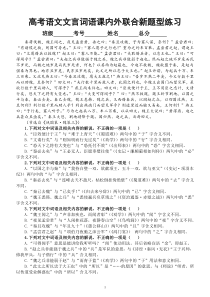 高中语文2023高考复习文言词语课内外联合新题型练习（共15道选择题，附参考答案）