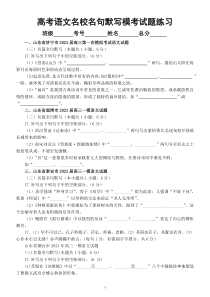 高中语文2023高考最新名校名句默写模考试题练习（共10大题，附参考答案）