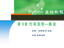 Python基础教程-第6章-代码复用—模块-课件