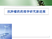 医学课件-抗肿瘤药研究新进展课件