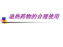 医学退热药物的合理使用培训课件