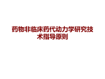 医学药物非临床药代动力学研究技术指导原则培训课件