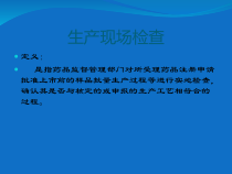 医学课件药品注册生产现场核查要点及常见问题的析