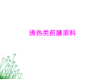 医学清热类药膳原料培训课件
