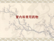 医学肾内科常用药物培训课件