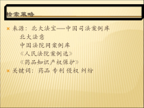 医学课件药品知识产权保护案例分析