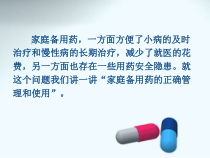 医学课件正确使用家庭备用药