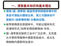 医学课件制药离纯化技术固液萃取浸取