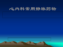 医学心内科常用静脉药物课件