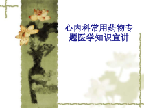 医学心内科常用药物专题医学知识宣讲专题培训课件