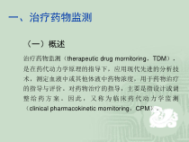 医学课件治疗药物监测和给药方案