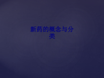 医学新药的概念与分类专题培训课件