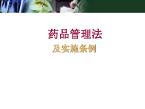 医学课件-药品管理法及实施条例培训课件