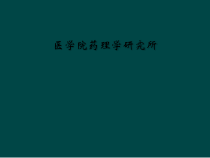 医学院药理学研究所课件