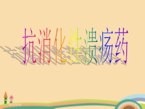 医药类抗消化性溃疡药课件