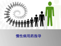 医学慢性病用药指导专题培训课件