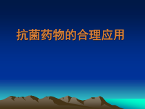医院感染与抗菌药物管理课件