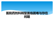 医院药剂科转型面临困难与存在问题课件
