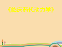 医药类临床药代动力学课件