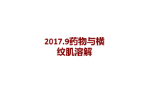 医学药物与横纹肌溶解培训课件
