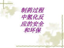 医学制药过程中氢化反应的安全和环保培训课件