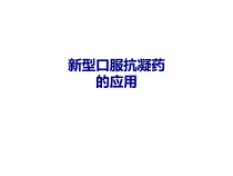 医学新型口服抗凝药的应用专题培训课件