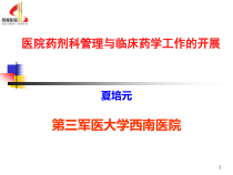 医院药剂科管理与临床药学工作的开展课件