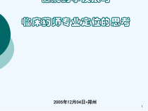 医院药学发展与临床药师专业定位的思考课件